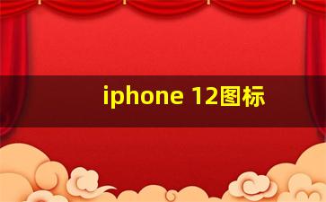 iphone 12图标